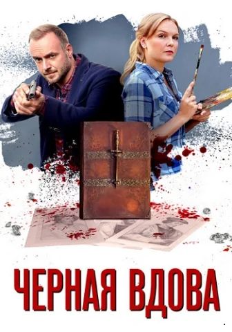 Черная вдова