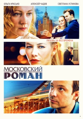Московский роман