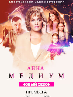 Анна Медиум 4 сезон