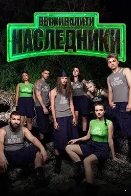Выживалити Наследники