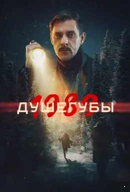 Душегубы 1989 2 Сезон