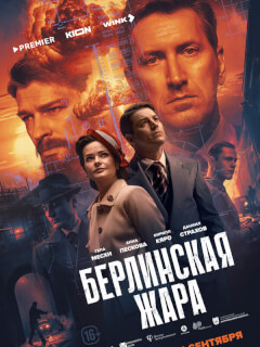 Берлинская жара