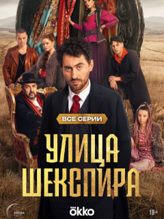 Улица Шекспира