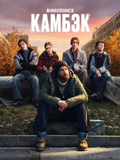 Камбэк
