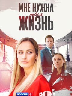 Мне нужна твоя жизнь