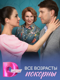 Все возрасты покорны