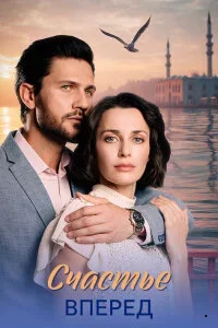 Счастье вперед