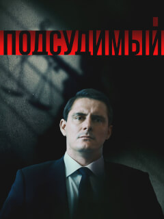 Подсудимый