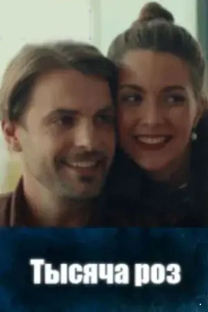 Тысяча роз