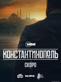 Константинополь