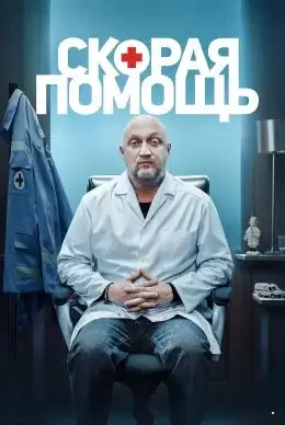 Скорая помощь 8 сезон