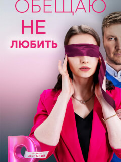 Обещаю не любить