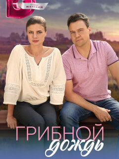 Грибной дождь