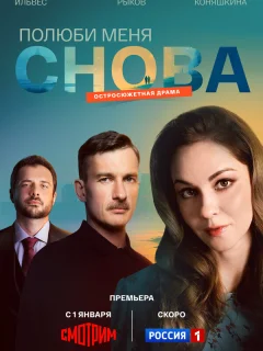 Полюби меня снова