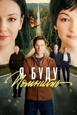 Я буду помнить