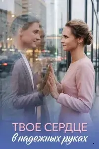 Твое сердце в надежных руках