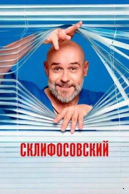 Склифосовский 13 сезон