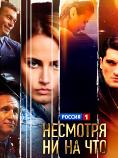 Несмотря ни на что