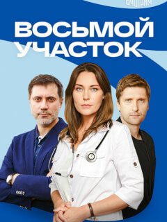 Восьмой участок