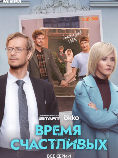 Время Счастливых