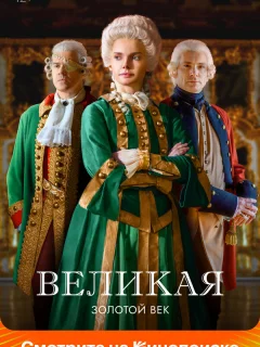 Великая 2 Сезон Золотой век