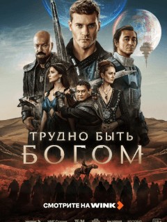 Трудно быть богом
